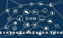 数字货币股票涨跌背后的专家独家秘诀