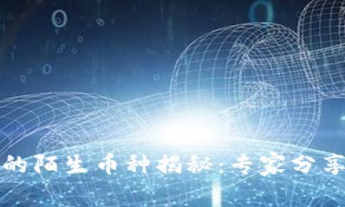 TP钱包中的陌生币种揭秘：专家分享独家秘诀