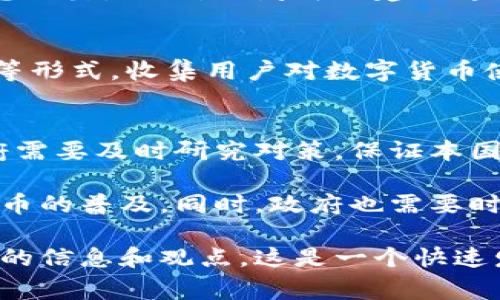 政府推广数字货币的方式多种多样，通常涉及到政策制定、技术研发、基础设施建设等多个方面。下面我将详细介绍几个关键的推广方式。

1. 制定相关政策和法律法规
政府在推广数字货币之前，首先需要制定相关的政策和法律法规。这些政策可以为数字货币的使用提供法律保障，确保用户在使用过程中受到保护。例如，政府可以建立反洗钱和反恐融资的相关规定，以防止数字货币被用于非法活动。此外，政府还可以制定关于数字货币交易的税收政策，以促进市场的健康发展。

2. 技术研发和基础设施建设
为了更好地推广数字货币，政府需要进行技术研发，提升数字货币的安全性和可用性。同时，还需要建设相应的基础设施，比如区块链网络和数字钱包系统。政府可以与科技公司和金融机构合作，共同研究如何将区块链技术更好地应用于数字货币的推广中。

3. 教育和宣传
很多用户对数字货币缺乏了解，因此政府可以通过开展教育和宣传活动来提升公众的认知。比如，政府可以举办讲座、培训班，甚至是通过社交媒体宣传数字货币的优点和使用方式，帮助数字货币的潜在价值和应用场景。

4. 与金融机构合作
政府还可以和传统金融机构合作，共同推出数字货币相关的金融产品和服务。通过与银行、支付平台等合作，可以使用户更容易地接触到数字货币，从而促进其使用。例如，政府可以推动银行开设数字货币账户，并提供相应的服务。

5. 国际合作与经验交流
数字货币是一个全球化的概念，政府推广数字货币时，可以通过与其他国家和国际组织的合作，学习借鉴他们的经验。例如，某些国家在数字货币的发行和管理上积累了丰富的经验，政府可以通过参与国际会议、论坛等，获取有价值的信息和建议，从而提高自身的推广效率。

6. 试点项目
在全面推广之前，政府可以选择特定地区或者特定人群进行试点项目，以探索数字货币的应用效果和问题。这种“试点先行”的方式，可以帮助政府掌握数字货币推广过程中的实际情况，及时调整策略和措施，避免大规模推广后出现的负面影响。

7. 激励机制
政府还可以通过设立激励机制，推动数字货币的使用。例如，政府可以为使用数字货币的商家提供税收减免或者其他优惠政策，激励更多的人参与到数字货币的生态中。同时，政府也可以通过奖励机制鼓励用户使用数字货币，增加流通性。

8. 安全性和隐私保护
在推广数字货币的过程中，安全性和隐私保护是用户非常关注的问题。政府需要采取有效的措施来保护用户的数据安全，防止黑客攻击和信息泄露。比如，政府可以建立专业的网络安全监管机构，定期对数字货币交易平台进行安全检查，确保其合规和安全。

9. 反馈机制与持续改进
政府在推广数字货币的过程中，需要建立反馈机制，及时了解用户的需求和反馈，从而进行持续的改进。比如，政府可以通过问卷调查、座谈会等形式，收集用户对数字货币使用过程中的问题和建议，积极回应公众的关切。

10. 适应市场变化
数字货币市场变化非常快，政府需要时刻关注市场动态，并根据市场变化不断调整政策。例如，在遇到某种新兴技术或者竞争对手出现时，政府需要及时研究对策，保证本国数字货币在国际市场上的竞争力。

总结来说，政府推广数字货币需要多方面的综合措施，从政策法规到技术研发，从公众教育到国际合作等多个维度入手，才能有效推动数字货币的普及。同时，政府也需要时刻关注市场变化和用户需求，确保数字货币的推广能够真正惠及到大众。 

如果您对数字货币的实用性、趋势或未来的发展想要深入了解，欢迎关注相关的专业网站或参加行业研讨会，多与业内专家交流，以获取更多的信息和观点。这是一个快速发展的领域，时刻保持敏锐的洞察力非常重要！