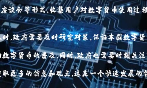 政府推广数字货币的方式多种多样，通常涉及到政策制定、技术研发、基础设施建设等多个方面。下面我将详细介绍几个关键的推广方式。

1. 制定相关政策和法律法规
政府在推广数字货币之前，首先需要制定相关的政策和法律法规。这些政策可以为数字货币的使用提供法律保障，确保用户在使用过程中受到保护。例如，政府可以建立反洗钱和反恐融资的相关规定，以防止数字货币被用于非法活动。此外，政府还可以制定关于数字货币交易的税收政策，以促进市场的健康发展。

2. 技术研发和基础设施建设
为了更好地推广数字货币，政府需要进行技术研发，提升数字货币的安全性和可用性。同时，还需要建设相应的基础设施，比如区块链网络和数字钱包系统。政府可以与科技公司和金融机构合作，共同研究如何将区块链技术更好地应用于数字货币的推广中。

3. 教育和宣传
很多用户对数字货币缺乏了解，因此政府可以通过开展教育和宣传活动来提升公众的认知。比如，政府可以举办讲座、培训班，甚至是通过社交媒体宣传数字货币的优点和使用方式，帮助数字货币的潜在价值和应用场景。

4. 与金融机构合作
政府还可以和传统金融机构合作，共同推出数字货币相关的金融产品和服务。通过与银行、支付平台等合作，可以使用户更容易地接触到数字货币，从而促进其使用。例如，政府可以推动银行开设数字货币账户，并提供相应的服务。

5. 国际合作与经验交流
数字货币是一个全球化的概念，政府推广数字货币时，可以通过与其他国家和国际组织的合作，学习借鉴他们的经验。例如，某些国家在数字货币的发行和管理上积累了丰富的经验，政府可以通过参与国际会议、论坛等，获取有价值的信息和建议，从而提高自身的推广效率。

6. 试点项目
在全面推广之前，政府可以选择特定地区或者特定人群进行试点项目，以探索数字货币的应用效果和问题。这种“试点先行”的方式，可以帮助政府掌握数字货币推广过程中的实际情况，及时调整策略和措施，避免大规模推广后出现的负面影响。

7. 激励机制
政府还可以通过设立激励机制，推动数字货币的使用。例如，政府可以为使用数字货币的商家提供税收减免或者其他优惠政策，激励更多的人参与到数字货币的生态中。同时，政府也可以通过奖励机制鼓励用户使用数字货币，增加流通性。

8. 安全性和隐私保护
在推广数字货币的过程中，安全性和隐私保护是用户非常关注的问题。政府需要采取有效的措施来保护用户的数据安全，防止黑客攻击和信息泄露。比如，政府可以建立专业的网络安全监管机构，定期对数字货币交易平台进行安全检查，确保其合规和安全。

9. 反馈机制与持续改进
政府在推广数字货币的过程中，需要建立反馈机制，及时了解用户的需求和反馈，从而进行持续的改进。比如，政府可以通过问卷调查、座谈会等形式，收集用户对数字货币使用过程中的问题和建议，积极回应公众的关切。

10. 适应市场变化
数字货币市场变化非常快，政府需要时刻关注市场动态，并根据市场变化不断调整政策。例如，在遇到某种新兴技术或者竞争对手出现时，政府需要及时研究对策，保证本国数字货币在国际市场上的竞争力。

总结来说，政府推广数字货币需要多方面的综合措施，从政策法规到技术研发，从公众教育到国际合作等多个维度入手，才能有效推动数字货币的普及。同时，政府也需要时刻关注市场变化和用户需求，确保数字货币的推广能够真正惠及到大众。 

如果您对数字货币的实用性、趋势或未来的发展想要深入了解，欢迎关注相关的专业网站或参加行业研讨会，多与业内专家交流，以获取更多的信息和观点。这是一个快速发展的领域，时刻保持敏锐的洞察力非常重要！
