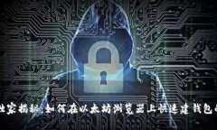 专家独家揭秘：如何在以太坊浏览器上