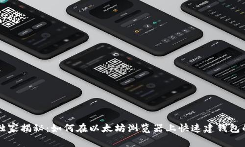 专家独家揭秘：如何在以太坊浏览器上快速建钱包的秘诀