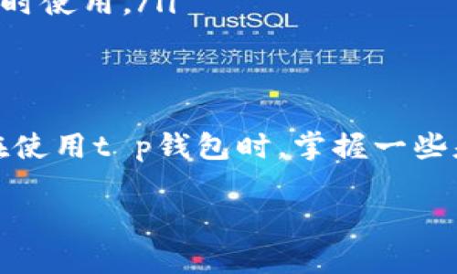 首先，让我们来看看这个问题涉及的核心内容：t p钱包的转账记录查询。如果你在使用t p钱包进行转账后却找不到相应的记录，这可能会让你感到困惑和不安。以下是关于如何处理这一情况的一些建议和步骤，希望能够帮助你解决这个问题。

转账记录查询的基本步骤
首先，确保你已经登录到你的t p钱包账户。进入钱包后，应该有一个“交易记录”或“转账记录”的选项。点击进入后，你可以查看所有的交易，包括成功的和失败的。在这里，你可以筛选时间段，查找具体的转账记录。

转账记录查不到的常见原因
如果你在记录中依然找不到转账的记录，可能存在以下几个原因：
ul
  listrong网络问题：/strong有时候，网络不稳定可能导致数据没能及时同步。你可以尝试切换网络，或者稍等一会儿再刷新试试。/li
  listrong系统维护：/strong钱包系统可能会定期进行维护或者升级，这会影响到记录的显示时间。如果是这种情况，耐心等待就好。/li
  listrong转账未成功：/strong可能由于账户余额不足、对方账户问题或者其他原因，导致转账未成功，这样自然就不会有记录。/li
/ul

如何确认转账状态
如果以上几点你都检查过了，还是没找到记录，可以通过几个方法确认转账状态：
ul
  listrong查看短信通知：/strong如果你设置了短信通知，可以查看历史短信看是否有转账成功或失败的提示。/li
  listrong联系客服：/strong如果还是不明白，可以直接联系t p钱包的客服，他们能帮你查找相关记录并解答疑惑。/li
/ul

如何防止下次出现相同问题
在未来进行转账时，可以注意以下几点，以减少找不到记录的情况：
ul
  listrong确认网络稳定：/strong在转账时确保网络连接良好，这样可以避免记录未能及时更新的问题。/li
  listrong保留交易凭证：/strong在每次转账完成后，可以截图保存交易记录或者确认信息，以备后续查询时使用。/li
/ul

总结
说真的，使用电子钱包的时候，偶尔出现这样的情况是很正常的。关键是要冷静处理，按照正确的步骤排查。在使用t p钱包时，掌握一些基本的使用技巧和常见问题的处理方法，会让你的使用体验更加顺畅。

如果你还有其他关于t p钱包的使用问题，或者需要更加深入的帮助，欢迎随时提出！