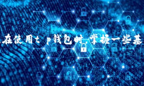 首先，让我们来看看这个问题涉及的核心内容：t p钱包的转账记录查询。如果你在使用t p钱包进行转账后却找不到相应的记录，这可能会让你感到困惑和不安。以下是关于如何处理这一情况的一些建议和步骤，希望能够帮助你解决这个问题。

转账记录查询的基本步骤
首先，确保你已经登录到你的t p钱包账户。进入钱包后，应该有一个“交易记录”或“转账记录”的选项。点击进入后，你可以查看所有的交易，包括成功的和失败的。在这里，你可以筛选时间段，查找具体的转账记录。

转账记录查不到的常见原因
如果你在记录中依然找不到转账的记录，可能存在以下几个原因：
ul
  listrong网络问题：/strong有时候，网络不稳定可能导致数据没能及时同步。你可以尝试切换网络，或者稍等一会儿再刷新试试。/li
  listrong系统维护：/strong钱包系统可能会定期进行维护或者升级，这会影响到记录的显示时间。如果是这种情况，耐心等待就好。/li
  listrong转账未成功：/strong可能由于账户余额不足、对方账户问题或者其他原因，导致转账未成功，这样自然就不会有记录。/li
/ul

如何确认转账状态
如果以上几点你都检查过了，还是没找到记录，可以通过几个方法确认转账状态：
ul
  listrong查看短信通知：/strong如果你设置了短信通知，可以查看历史短信看是否有转账成功或失败的提示。/li
  listrong联系客服：/strong如果还是不明白，可以直接联系t p钱包的客服，他们能帮你查找相关记录并解答疑惑。/li
/ul

如何防止下次出现相同问题
在未来进行转账时，可以注意以下几点，以减少找不到记录的情况：
ul
  listrong确认网络稳定：/strong在转账时确保网络连接良好，这样可以避免记录未能及时更新的问题。/li
  listrong保留交易凭证：/strong在每次转账完成后，可以截图保存交易记录或者确认信息，以备后续查询时使用。/li
/ul

总结
说真的，使用电子钱包的时候，偶尔出现这样的情况是很正常的。关键是要冷静处理，按照正确的步骤排查。在使用t p钱包时，掌握一些基本的使用技巧和常见问题的处理方法，会让你的使用体验更加顺畅。

如果你还有其他关于t p钱包的使用问题，或者需要更加深入的帮助，欢迎随时提出！