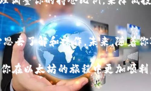   老以太坊钱包添加币种的独家秘诀：让你的数字资产更丰富 / 
 guanjianci 以太坊钱包, 添加币种, 数字资产 /guanjianci 

引言
说真的，很多朋友在使用以太坊钱包的时候，总会忽略一个细节，那就是如何在自己的钱包里添加新的币种。尤其是对于那些刚刚接触加密货币的用户来说，可能会觉得这个过程既繁琐又复杂。其实，添加新币种并没有那么难，跟着我们一起看看这些独家秘诀，让你的老以太坊钱包焕发新生哦。

第一步：了解以太坊钱包的功能
首先，我们先来聊聊以太坊钱包的基本知识。以太坊钱包不仅仅是存储以太币（ETH）那么简单。它其实支持多种基于以太坊的代币，例如ERC-20代币。了解你的钱包支持哪些功能是非常重要的，这样你才能更好地管理自己的数字资产。

第二步：选择适合你的以太坊钱包
市面上有很多以太坊钱包选择，包括硬件钱包、软件钱包和在线钱包。每种类型的钱包都有其优缺点。例如，硬件钱包虽然安全，但是不太方便随时访问；而在线钱包虽然使用方便，但安全性相对较低。了解这些后，选择最适合你需求的钱包，才能让你在添加新币种时更加得心应手。

第三步：获取新币种的信息
在决定添加新币种之前，首先要了解你想要添加的代币的信息。例如，你需要知道代币的合约地址，因为这是钱包识别新代币的关键。在这方面，官方渠道或者知名的代币列表网站（比如Etherscan）都是获取信息的好地方，避免添加那些不靠谱的代币。

第四步：如何添加新的币种
在这一步，我们就要进入实际操作了。以一些主流以太坊钱包为例，来具体看看如何添加新币种。

如果你使用的是MetaMask，它支持自定义代币添加。你只需按照以下步骤进行：
ol
li打开MetaMask，确保你的钱包已经解锁。/li
li在界面上点击“资产”，然后找到“添加代币”。/li
li选择“自定义代币”，在这里你需要输入你之前查找到的代币的合约地址。/li
liMetaMask会自动识别代币的名称和符号，确认无误后点击“下一步”。/li
li最后，确认添加即可。/li
/ol

而如果你使用的是MyEtherWallet，也可以很容易地操作：
ol
li访问MyEtherWallet的网站，并解锁你的钱包。/li
li选择“添加代币”选项。/li
li输入代币的合约地址，然后系统会根据地址自动填入名称和符号。/li
li确认添加，完成后你就能在钱包中看到新币种了。/li
/ol

第五步：确保币种成功添加
完成添加后，建议你再次检查一下，以确保新币种添加成功。你可以在资产列表中查找刚刚添加的代币，看看余额是否正常。如果不对劲，不要着急，先核实合约地址，确保没有输入错误。

第六步：管理和使用你的数字资产
随着你钱包里添加的币种越来越多，如何有效地管理这些资产就成了一个需要考虑的问题。你可以通过定期检查你的资产分布，合理调整你的持仓比例，来降低投资风险。同时，保持对新币种的关注，随时洞察市场动向，这样才能在不断变化的加密市场中立于不败之地。

总结
通过上述步骤，相信你已经掌握了老以太坊钱包添加币种的秘诀。其实，这个过程并没有我们想象中的那么复杂，关键在于多花点心思去了解和操作。未来，随着你对加密货币的逐步深入，你会发现，这个领域还有更多的知识等待你去探索。

此外，随着加密市场的发展，我们也要时刻保持警觉，关注最新的安全动态，保护好我们的数字资产。希望这些信息对你有所帮助，让你在以太坊的旅程中更加顺利。你还在等什么？赶快去试试吧！