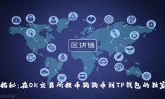 专家揭秘：在OK交易所提币狗狗币到