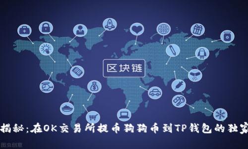 专家揭秘：在OK交易所提币狗狗币到TP钱包的独家秘诀