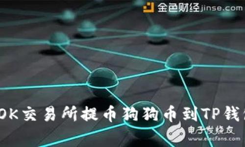 专家揭秘：在OK交易所提币狗狗币到TP钱包的独家秘诀