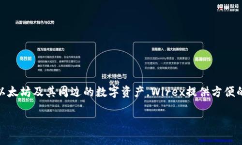 是的，Wirex支持以太坊（Ethereum）钱包。用户可以在Wirex平台上安全存储、管理和交易以太坊及其周边的数字资产。Wirex提供方便的功能，包括在应用内直接购买以太坊、将其兑换成其他加密货币，或是将其转移到其他钱包。

如果你有更多有关Wirex或以太坊的问题，欢迎继续提问！