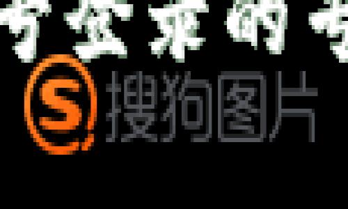TP钱包手机号登录的专家独家秘诀