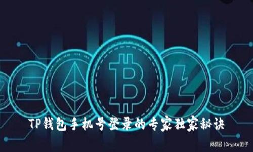 TP钱包手机号登录的专家独家秘诀