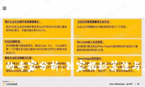 数字货币的专家分析：独家揭秘算法与应用秘诀