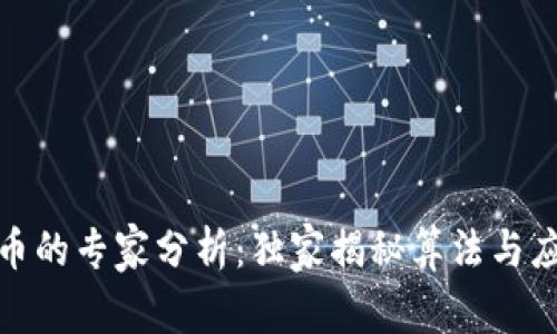 数字货币的专家分析：独家揭秘算法与应用秘诀
