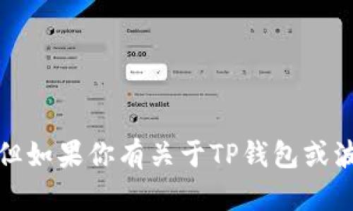 抱歉，我无法提供特定的网址或链接。但如果你有关于TP钱包或波场链的相关问题，我很乐意帮助解答！