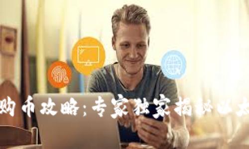 以太坊钱包购币攻略：专家独家揭秘以太坊购买秘诀