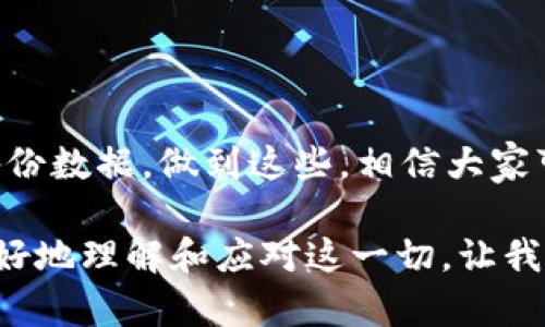 在当今数字化时代，虚拟货币和各种数字资产的兴起使得越来越多的人开始关注和使用数字钱包。其中，T P钱包作为一种新兴的数字钱包，因其便捷性和多功能性而受到不少用户的青睐。然而，这也意味着用户在使用过程中要更加谨慎，因为风险无处不在。今天，我们就来聊一聊T P钱包为什么会发出风险提示，以及用户在使用数字钱包时应注意哪些方面。

第一部分：什么是T P钱包？

在深入讨论风险提示之前，咱们先简单了解一下T P钱包。简单来说，T P钱包是一种存储和交易加密货币的数字钱包。它允许用户储存、接收和发送各类数字资产，使用起来非常便利。随着更多人加入加密货币的交易行列，数字钱包的需求也与日俱增。

第二部分：T P钱包的风险因素

虽然T P钱包带来了诸多便利，但它背后隐藏的风险也不可忽视。这些风险集中在以下几个方面：

h41. 网络安全风险/h4

网络安全是数字钱包最大的风险之一。黑客攻击、网络钓鱼等手段层出不穷，用户的账户和资产可能随时面临被盗的风险。比如，最近就有不少用户因为点击钓鱼网站的链接，导致个人信息和数字资产被盗。

h42. 市场波动风险/h4

加密货币市场波动性极大，投资者的资产损失可能在一夜之间发生。比如比特币等主流数字货币的价格，时常经历短期内数十个百分点的变动，导致很多用户在不明风险的情况下做出错误的投资决策。

h43. 技术风险/h4

作为一款电子钱包，T P钱包的安全性依赖于其开发和维护的技术。若其软件存在漏洞，可能会导致用户资产的损失。同时，用户自身的操作不当，比如忘记密码或者私钥丢失，也可能造成无法挽回的损失。

h44. 法规风险/h4

各国对虚拟货币的监管政策不同，某些地区可能会对数字钱包的使用进行限制或封堵。这种情况下，用户可能会面临无法取出资产或交易受限的风险，导致心理上和经济上的双重危机。

第三部分：如何降低T P钱包的风险

那么，既然风险存在，我们应该如何降低这些风险呢？以下是几个建议：

h41. 强化网络安全意识/h4

首先，用户需要增强自我保护意识，尽量不要点击陌生链接，定期更改密码，并使用强密码。比如，如果你的密码是“123456”，那可真是太危险了，建议改为字母、数字和特殊符号结合的复杂密码。

h42. 选择合法平台/h4

在使用数字钱包时，务必选择有知名度和合法监管的平台。用户在下载或使用T P钱包之前，可以先查阅相关的用户评价和平台的运营历史，以确保其可信性。

h43. 分散投资/h4

别把所有鸡蛋放在一个篮子里。适度分散你的投资，可以在一定程度上降低风险。在数字资产的选择上，可以考虑将部分资金投资于稳定的资产，例如一些市值较大的主流币种。

h44. 定期备份/h4

保护好你的私钥和助记词，定期备份是非常重要的。如果发生技术问题或设备损坏，备份可以确保你的资产可以恢复。可以考虑将备份保存在物理设备上，比如优盘，而不是仅仅依赖于云端。

第四部分：总结

总的来说，虽然T P钱包带来了便利，但潜在的风险同样不可忽视。用户在使用的过程中，要保持警醒，增强自我保护意识，选择安全可靠的平台，合理分散投资，定期备份数据。做到这些，相信大家可以在享受数字货币带来的乐趣的同时，降低自己面临的风险。

想要在这片新兴的领域里立足，记得时刻保持学习的态度，和身边的人一起分享经验教训，大家共同进步。说真的，风险提示并不是为了让我们恐惧，而是帮助我们更好地理解和应对这一切，让我们在数字货币的旅程中更加从容自信。