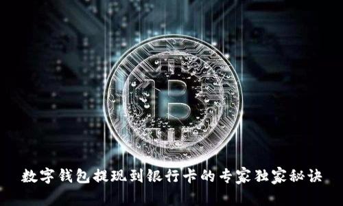 数字钱包提现到银行卡的专家独家秘诀