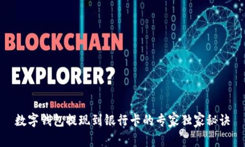 数字钱包提现到银行卡的专家独家秘诀