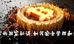 数字货币购物小票的独家秘诀：如何安