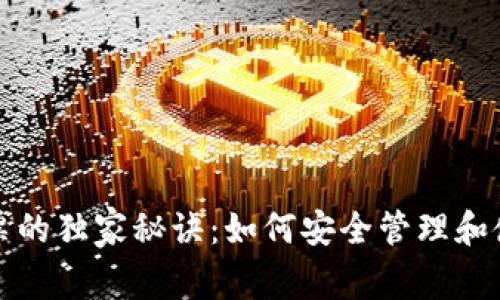 数字货币购物小票的独家秘诀：如何安全管理和使用你的加密资产