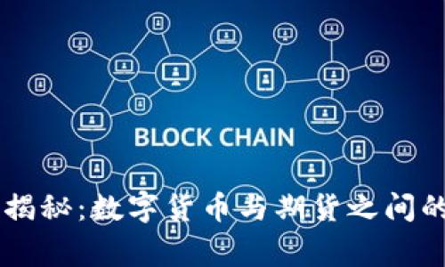 专家独家揭秘：数字货币与期货之间的深层关系