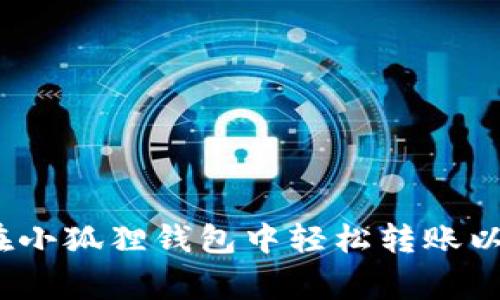 专家揭秘：如何在小狐狸钱包中轻松转账以太坊的独家秘诀