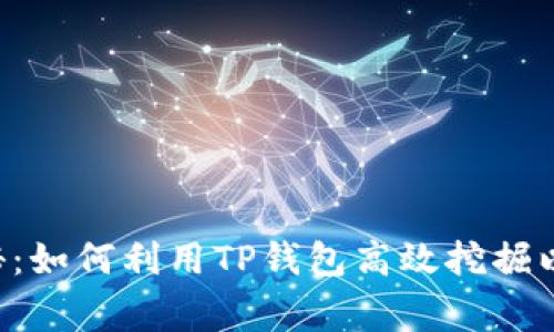 专家独家揭秘：如何利用TP钱包高效挖掘以太坊的秘诀！