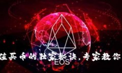 TP钱包充值买币的独家秘诀，专家教你