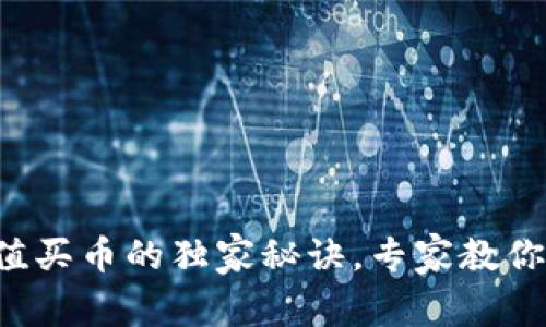 TP钱包充值买币的独家秘诀，专家教你轻松上手！