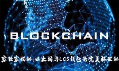 专家独家揭秘：以太坊与LCS钱包的完美