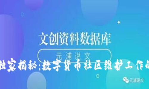 专家独家揭秘：数字货币社区维护工作的秘诀
