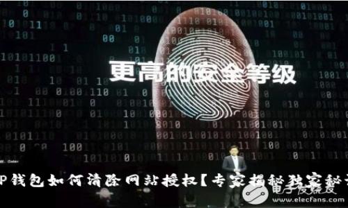 TP钱包如何清除网站授权？专家揭秘独家秘诀