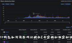 TP钱包如何清除网站授权？专家揭秘独