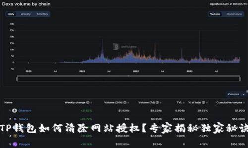 TP钱包如何清除网站授权？专家揭秘独家秘诀