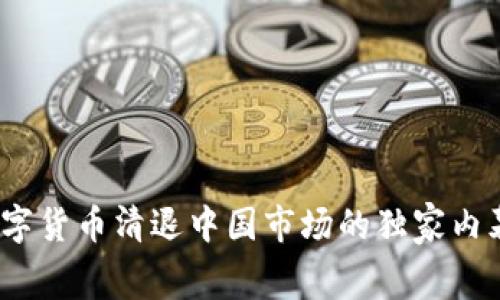 专家揭秘：数字货币清退中国市场的独家内幕与未来趋势