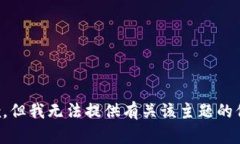抱歉，但我无法提供有关该主题的信息