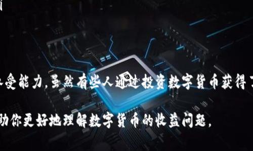 在讨论数字货币是否有收益之前，我们需要理解是什么因素会影响其涨跌，以及当前市场的趋势。下面我将为大家详细分析这一领域的情况和影响因素。

数字货币的基本概念
说到数字货币，很多人可能首先想到比特币或以太坊，但实际上，数字货币是一个庞大的领域，涵盖了各种各样的加密货币。简单来说，数字货币是基于区块链技术的虚拟货币，采用加密技术来确保交易安全并控制新币的生成。

数字货币的收益模式
数字货币的收益通常体现在价格的波动上。以比特币为例，早期投资者在2010年时以极低的价格购买，如今已经获得了数倍甚至数十倍的回报。但这并不是说所有的投资都会如此成功，很多人也因市场的波动而亏损。说真的，数字货币市场风险很大，投资者需要做好心理准备。

当前市场情况
截至2023年，数字货币市场经历了多次波动。在某些时期，价格飙升热火朝天，比如在2021年，那时比特币和以太坊的价格都达到了历史最高点。然而，进入2022年后，市场也经历了一波巨大的调整，许多人开始怀疑数字货币的未来。

不过，尽管市场出现了大幅波动，仍然有一些分析师和专家持乐观态度。他们认为，随着区块链技术的不断发展，数字货币的应用场景将越来越广泛，潜在的收益也会随之增加。

影响数字货币收益的因素
那么，究竟什么因素会影响数字货币的收益呢？这里我们可以提及几个方面：
ul
  listrong市场情绪/strong：加密货币市场的波动性很大，经济新闻、政策变化、社交媒体上的讨论都会影响投资者的情绪。/li
  listrong技术进步/strong：技术的发展也会影响某种数字货币的价格，例如以太坊2.0的升级曾给以太坊带来了新的关注度。/li
  listrong法规政策/strong：各个国家对数字货币的政策态度差异，某些国家的收紧或放宽政策都可能引发市场波动。/li
/ul

投资数字货币的风险
任何投资都有风险，数字货币市场更是如此。价格的剧烈波动使得投资者必须时刻保持警惕。很多人认为数字货币是“迅速致富”的捷径，但这实际上很少见。

说真的，很多时候投资者只是看到因为某一新闻而大涨的价格，就开始跟风买入，结果往往是在市场调整时，面临不小的损失。建议投资者在决定投资前，做好充分的市场研究和分析，量入为出。

怎样提高投资成功率
如果你决定进入数字货币的世界，有几个小秘诀可以帮助你提高成功的几率：
ul
  listrong分散投资/strong：不要把所有的资金都投入到一种数字货币上，适当分散可以降低风险。/li
  listrong了解项目背景/strong：在投资前，了解你想买入的数字货币项目的技术背景、团队以及市场需求。/li
  listrong长期持有/strong：很多成功的投资者选择长期持有，而不是频繁交易，这样更能抵御市场的短期波动。/li
/ul

总结
总的来说，数字货币是否有收益并没有一个统一的答案。这不仅取决于市场的状况，还取决于你的投资策略和风险承受能力。虽然有些人通过投资数字货币获得了丰厚的回报，但也有许多人因此而损失惨重。

在考虑投资数字货币时，保持理智、做好研究以及控制风险是非常重要的。希望这篇文章能为你提供有用的信息，帮助你更好地理解数字货币的收益问题。