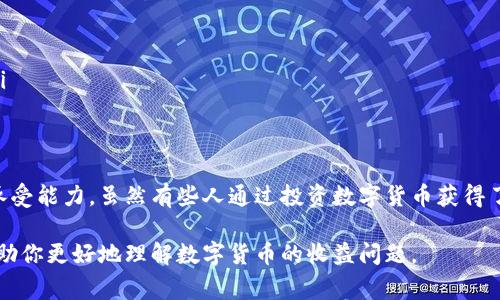 在讨论数字货币是否有收益之前，我们需要理解是什么因素会影响其涨跌，以及当前市场的趋势。下面我将为大家详细分析这一领域的情况和影响因素。

数字货币的基本概念
说到数字货币，很多人可能首先想到比特币或以太坊，但实际上，数字货币是一个庞大的领域，涵盖了各种各样的加密货币。简单来说，数字货币是基于区块链技术的虚拟货币，采用加密技术来确保交易安全并控制新币的生成。

数字货币的收益模式
数字货币的收益通常体现在价格的波动上。以比特币为例，早期投资者在2010年时以极低的价格购买，如今已经获得了数倍甚至数十倍的回报。但这并不是说所有的投资都会如此成功，很多人也因市场的波动而亏损。说真的，数字货币市场风险很大，投资者需要做好心理准备。

当前市场情况
截至2023年，数字货币市场经历了多次波动。在某些时期，价格飙升热火朝天，比如在2021年，那时比特币和以太坊的价格都达到了历史最高点。然而，进入2022年后，市场也经历了一波巨大的调整，许多人开始怀疑数字货币的未来。

不过，尽管市场出现了大幅波动，仍然有一些分析师和专家持乐观态度。他们认为，随着区块链技术的不断发展，数字货币的应用场景将越来越广泛，潜在的收益也会随之增加。

影响数字货币收益的因素
那么，究竟什么因素会影响数字货币的收益呢？这里我们可以提及几个方面：
ul
  listrong市场情绪/strong：加密货币市场的波动性很大，经济新闻、政策变化、社交媒体上的讨论都会影响投资者的情绪。/li
  listrong技术进步/strong：技术的发展也会影响某种数字货币的价格，例如以太坊2.0的升级曾给以太坊带来了新的关注度。/li
  listrong法规政策/strong：各个国家对数字货币的政策态度差异，某些国家的收紧或放宽政策都可能引发市场波动。/li
/ul

投资数字货币的风险
任何投资都有风险，数字货币市场更是如此。价格的剧烈波动使得投资者必须时刻保持警惕。很多人认为数字货币是“迅速致富”的捷径，但这实际上很少见。

说真的，很多时候投资者只是看到因为某一新闻而大涨的价格，就开始跟风买入，结果往往是在市场调整时，面临不小的损失。建议投资者在决定投资前，做好充分的市场研究和分析，量入为出。

怎样提高投资成功率
如果你决定进入数字货币的世界，有几个小秘诀可以帮助你提高成功的几率：
ul
  listrong分散投资/strong：不要把所有的资金都投入到一种数字货币上，适当分散可以降低风险。/li
  listrong了解项目背景/strong：在投资前，了解你想买入的数字货币项目的技术背景、团队以及市场需求。/li
  listrong长期持有/strong：很多成功的投资者选择长期持有，而不是频繁交易，这样更能抵御市场的短期波动。/li
/ul

总结
总的来说，数字货币是否有收益并没有一个统一的答案。这不仅取决于市场的状况，还取决于你的投资策略和风险承受能力。虽然有些人通过投资数字货币获得了丰厚的回报，但也有许多人因此而损失惨重。

在考虑投资数字货币时，保持理智、做好研究以及控制风险是非常重要的。希望这篇文章能为你提供有用的信息，帮助你更好地理解数字货币的收益问题。