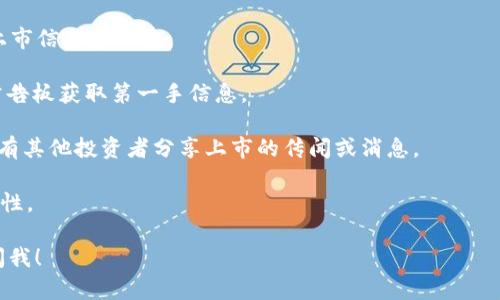 关于DRG（可能指的是某种加密货币或项目代币）的上市信息，具体情况需要通过该项目的官方渠道或者项目团队的公告来确认。大多数情况下，代币能够上交易所是基于项目的技术实力、市场需求、用户基础等多方面的因素。

如果您是持币者，可以关注以下几点以获取最新消息：

1. **官方公告**：定期查看DRG的官方网站、社交媒体账号和邮件订阅，以便获取最新的上市信息和动态。

2. **交易所动态**：一些大型交易所会公布即将上市的项目，您可以通过这些交易所的公告板获取第一手信息。

3. **社区讨论**：参与相关社区的讨论，如论坛、Telegram群组或Discord服务器，通常会有其他投资者分享上市的传闻或消息。

4. **市场趋势**：关注市场整体趋势及对DRG的市场需求情况，有助于判断其上市的可能性。

记得谨慎评估投资风险，理智决策哦！如果您有具体问题或者需要进一步探讨，欢迎随时问我！