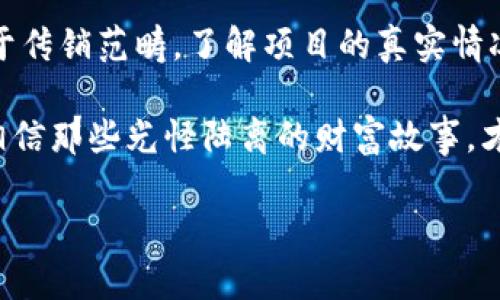 关于数字货币的讨论越来越多，很多人会问：数字货币真的属于传销吗？在这个快节奏的时代，跟上科技的步伐已经成为不少人的目标。不过，围绕数字货币，尤其是一些项目的合规性和合法性，确实存在误解和争议。

为了更深入地探讨这个问题，我们需要先了解什么是数字货币，什么是传销，以及两者之间的区别。

什么是数字货币？
数字货币，简单来说，就是一种以数字形式存在的货币。它们不依赖于传统的银行系统，而是通过区块链等技术进行交易和记录。比特币、以太坊等都是知名的数字货币。数字货币通过加密技术保证交易的安全性，并且支持去中心化的交易模式。

传销的定义与特征
传销，又叫多层次直销，它是一种以发展下线为核心的销售模式。在这种模式下，参与者通过招募他人加入，以获取佣金和奖金，而不是基于产品销售本身。传销往往以高额回报为诱饵，造成资金链断裂的情况相当普遍。

数字货币与传销的区别
虽然一些数字货币项目可能掺杂传销成分，但大多数正规的数字货币项目都是基于技术和市场需求的。通过扩展用户基础和交易量来推动货币价值，而不是单纯依靠招募新成员获利。对于数字货币投资者而言，重要的是要学会分辨哪些项目是合法的，哪些具有潜在的传销风险。

如何分辨正当的数字货币项目？
首先，从项目的透明度入手。正当的数字货币项目通常会提供详细的白皮书，明确项目的目标、技术实现、团队背景等信息。其次，可以关注项目的社区活跃度，一个活跃的社区往往意味着有真实的用户在参与和支持。而且，合法的项目会有相应的监管和法律遵循，不会以个人投资者无法理解的复杂模式来盈利。

投资数字货币的风险
投资数字货币并非没有风险。价格波动剧烈，个别项目可能因市场原因大幅贬值。同时，网络安全问题也是需要注意的重要方面。黑客攻击、诈骗等情况屡见不鲜，投资者应保持警惕。

总结：数字货币与传销的现实考量
在讨论数字货币与传销的关系时，我们必须保持理性和审慎的态度。虽然部分数字货币项目可能存在传销行为，但并非所有数字货币都属于传销范畴。了解项目的真实情况，提升自身的识别能力无疑是投资者在这个新兴市场中应具备的素养。

如果你对数字货币还想深入了解，或者对最新的趋势和市场动态感兴趣，别忘了持续关注相关信息哦！与此同时，保持批判性思维，别轻易相信那些光怪陆离的财富故事，才是对自己负责任的态度。

数字货币投资专家独家揭秘：如何识别传销骗局的秘诀