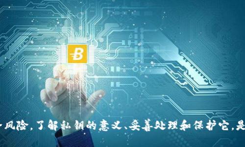 tP钱包导出私钥的意思是将存储在tP钱包中的私钥提取出来，以便在其他地方使用或备份。私钥是区块链技术中的一个重要概念，它用于控制和管理数字货币资产。理解私钥的作用和如何安全地处理私钥，对于每个数字货币用户来说都至关重要。

### 什么是私钥？

私钥是一串独特的代码，允许持有者访问和管理其在区块链上的资产。这相当于传统金融中的密码或PIN码。只有拥有私钥的人才能控制与该私钥对应的数字资产。比如说，如果你拥有比特币，只有你知道该比特币的私钥，你才能将其出售或转账。

### tP钱包的作用

tP钱包是一种数字货币钱包，主要用于存储、发送和接收加密货币。与其他类型的钱包不同，tP钱包可能有其独特的界面和功能，但其核心功能与主流钱包相似。

### 导出私钥的必要性

那么，为什么你会需要导出你的私钥呢？主要有以下几个原因：

1. **备份安全**：如果你的设备丢失或损坏，你可以通过导出的私钥在其他设备上恢复你的钱包。
2. **使用不同的钱包**：你可能想在另一个支持相同区块链的钱包中使用同一个地址。
3. **交易与管理**：如果你想在不同的交易所或平台进行交易，可能也需要使用私钥。

### 注意事项

尽管导出私钥可以带来便利，但也伴随着风险。以下是一些需要注意的事项：

- **安全性**：务必要将私钥保存在一个安全的地方，避免泄露给他人。任何拥有你私钥的人都可以访问你的资金。
- **使用可靠的软件**：确保你所使用的钱包或工具是可靠的，以免被恶意软件窃取你的私钥。
- **不适合频繁导出**：频繁导出和导入私钥可能带来安全风险，要尽量减少操作频率。

### 怎样安全导出tP钱包私钥？

如果你决定导出你的私钥，以下是一个一般性的步骤：

1. 打开你的tP钱包应用。
2. 找到设置或安全选项。
3. 选择“导出私钥”或类似的选项。
4. 可能会要求你输入密码进行确认。
5. 一旦确认，你将看到你的私钥，确保不要在公共地方显示。

### 私钥的存储和保护

导出的私钥必须妥善保管。有效的存储方式包括：

- **硬件钱包**：可以将私钥存储在硬件钱包中，确保其离线状态，降低被攻击的风险。
- **纸质备份**：将私钥打印在纸上并安全储存，但同样要避免潮湿和火灾等危险。
- **加密存储**：使用加密软件存储私钥文件，确保即使文件被盗取，攻击者也无法轻易读取。

### 结论

tP钱包导出私钥的操作需要谨慎对待。它为用户提供了灵活性和备份的可能性，但同时也带来了安全风险。了解私钥的意义、妥善处理和保护它，是每一个加密货币用户的必修课。请务必确保安全操作，以保护自己的数字资产。