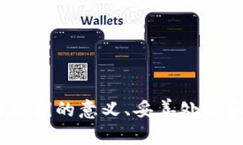 tP钱包导出私钥的意思是将存储在tP钱包中的私钥提取出来，以便在其他地方使用或备份。私钥是区块链技术中的一个重要概念，它用于控制和管理数字货币资产。理解私钥的作用和如何安全地处理私钥，对于每个数字货币用户来说都至关重要。

### 什么是私钥？

私钥是一串独特的代码，允许持有者访问和管理其在区块链上的资产。这相当于传统金融中的密码或PIN码。只有拥有私钥的人才能控制与该私钥对应的数字资产。比如说，如果你拥有比特币，只有你知道该比特币的私钥，你才能将其出售或转账。

### tP钱包的作用

tP钱包是一种数字货币钱包，主要用于存储、发送和接收加密货币。与其他类型的钱包不同，tP钱包可能有其独特的界面和功能，但其核心功能与主流钱包相似。

### 导出私钥的必要性

那么，为什么你会需要导出你的私钥呢？主要有以下几个原因：

1. **备份安全**：如果你的设备丢失或损坏，你可以通过导出的私钥在其他设备上恢复你的钱包。
2. **使用不同的钱包**：你可能想在另一个支持相同区块链的钱包中使用同一个地址。
3. **交易与管理**：如果你想在不同的交易所或平台进行交易，可能也需要使用私钥。

### 注意事项

尽管导出私钥可以带来便利，但也伴随着风险。以下是一些需要注意的事项：

- **安全性**：务必要将私钥保存在一个安全的地方，避免泄露给他人。任何拥有你私钥的人都可以访问你的资金。
- **使用可靠的软件**：确保你所使用的钱包或工具是可靠的，以免被恶意软件窃取你的私钥。
- **不适合频繁导出**：频繁导出和导入私钥可能带来安全风险，要尽量减少操作频率。

### 怎样安全导出tP钱包私钥？

如果你决定导出你的私钥，以下是一个一般性的步骤：

1. 打开你的tP钱包应用。
2. 找到设置或安全选项。
3. 选择“导出私钥”或类似的选项。
4. 可能会要求你输入密码进行确认。
5. 一旦确认，你将看到你的私钥，确保不要在公共地方显示。

### 私钥的存储和保护

导出的私钥必须妥善保管。有效的存储方式包括：

- **硬件钱包**：可以将私钥存储在硬件钱包中，确保其离线状态，降低被攻击的风险。
- **纸质备份**：将私钥打印在纸上并安全储存，但同样要避免潮湿和火灾等危险。
- **加密存储**：使用加密软件存储私钥文件，确保即使文件被盗取，攻击者也无法轻易读取。

### 结论

tP钱包导出私钥的操作需要谨慎对待。它为用户提供了灵活性和备份的可能性，但同时也带来了安全风险。了解私钥的意义、妥善处理和保护它，是每一个加密货币用户的必修课。请务必确保安全操作，以保护自己的数字资产。