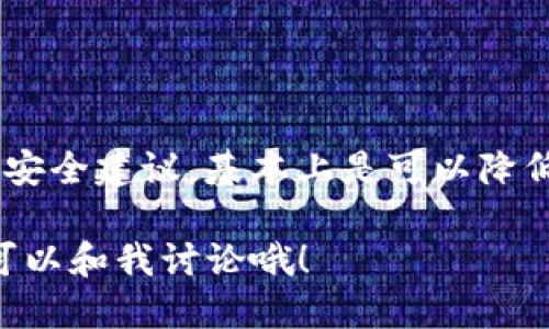 ttp钱包跨链转账USDT安全吗/t

guaUSDT, 跨链转账, tp钱包/gua

引言：数字货币时代的选择
随着数字货币的普及，越来越多的人开始关注如何安全地进行加密货币的转账。在这个过程中，钱包的选择尤为重要，尤其是跨链转账的时效性和安全性。strongtp钱包/strong作为一种新兴的钱包形式，很多用户都有很多疑问，尤其是在进行像strongUSDT/strong这样的转账时。那么，tp钱包的跨链转账究竟安全性如何呢？让我们深入探讨一下。

什么是tp钱包？
在我们深入探讨tp钱包的跨链功能之前，首先要了解什么是tp钱包。简单来说，tp钱包是一种用于存储和管理数字货币的工具，类似于现实生活中的“钱包”，但是它是数字化的。在tp钱包中，用户可以方便地存储、转账和管理各种加密货币，包括比特币、以太坊、USDT等。它的界面友好，操作简单，适合那些对加密货币还不太熟悉的用户。

什么是跨链转账？
跨链转账是什么意思呢？简单来说，就是在不同区块链之间转移资产。例如，你可以把Ethereum（以太坊）链上的资产转移到Bitcoin（比特币）链上，这需要一个中介，通常是通过某种智能合约或协议来实现的。对于USDT这样的稳定币而言，跨链转账的便利性尤为重要，因为它可以让用户根据需求在不同的平台上进行交易和支付。

tp钱包的跨链转账机制
tp钱包支持多种虚拟货币的跨链转账，比如USDT，这是它的一大优势。这种转账通常通过去中心化的协议（比如跨链交换协议）来实现，比如Atomic Swaps等。通过这些协议，用户可以在不同的区块链之间直接进行交易，而不需要依赖第三方的交易所。例如，你可以从Ethereum链转账USDT到Tron链，而不需要在交易所中进行兑换。

tp钱包的跨链转账安全吗？
这是很多人关心的问题，尤其是在数字货币行业中，安全性一直是头等大事。说真的，tp钱包的跨链转账在安全性上是相对有保障的。它主要依赖于以下几个方面：
ul
    listrong加密技术：/strongtp钱包使用了最新的加密技术来保护用户的资产和隐私。这种技术可以防止黑客攻击和信息泄露。/li
    listrong去中心化优势：/strong跨链转账通常依賴去中心化的协议，减少了中央机构的干预，这样就降低了整个系统被攻击的风险。/li
    listrong智能合约审核：/strongtp钱包中实施的智能合约经过严格审批并经过多次测试，可以减少由于合约漏洞引发的资金损失。/li
/ul

如何确保tp钱包转账的安全性？
当然，仅仅依赖tp钱包本身的安全性是不够的，用户在进行跨链转账时还需采取一些确保安全性的措施：
ul
    listrong定期更新：/strong保持tp钱包的更新，确保你使用的是最新版本，这样能够享受最新的安全补丁和功能。/li
    listrong启用双重验证：/strong为你的钱包启用双重验证功能，这样即便账号密码被盗，黑客也难以进行转账。/li
    listrong不要轻易分享钱包信息：/strong如同现实中的钱包，绝不要随意与他人分享你的钱包地址或私钥。/li
/ul

用户在使用tp钱包时的常见问题
在使用tp钱包时，用户常常会有一些疑虑，下面就列出了一些常见问题及其解答：
ul
    listrong跨链转账的费用如何？/strong一般来说，跨链转账会涉及到一定的矿工费用，这个费用各个链都是不同的，通常在转账开始前会清晰显示。/li
    listrong转账的时间需要多久？/strong根据网络的拥堵程度，跨链转账的时间可能会有所不同，一般在几分钟到几十分钟不等。/li
    listrong我如何查看转账状态？/strongtp钱包提供交易记录查看功能，用户可通过交易哈希查询转账的具体状态。/li
/ul

总结：tp钱包的优势与注意事项
总的来说，tp钱包作为一种新兴的数字货币钱包，具有便捷的跨链转账功能和相对较高的安全性。虽然它在使用过程中有一定的风险，但如果用户能遵循以上的安全建议，基本上是可以降低风险的。此外，随着加密货币市场的不断发展，相信tp钱包会变得越来越成熟，提供更多的功能。

所以，如果你在考虑使用tp钱包进行USDT的跨链转账，不妨试试看，但一定要保持警惕，保障你的资产安全。希望这篇文章对你有所帮助，如果有任何疑问，随时可以和我讨论哦！