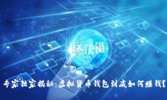 专家独家揭秘：虚拟货币钱包到底如何