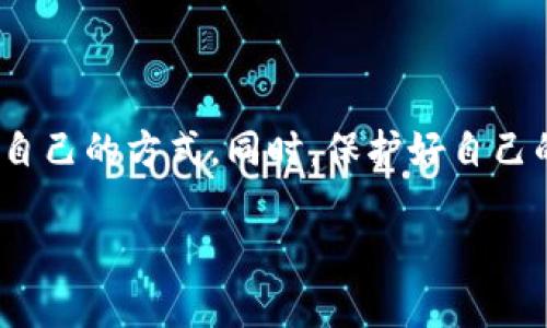 以太坊钱包收款通道主要是指以太坊网络上用于接收和发送以太币（ETH）或其他以太坊代币的各种工具和方式。可以通过多种方式实现，以满足不同用户的需求。下面是一些常见的方法和渠道：

1. 以太坊钱包类型
在以太坊生态系统中，主要有三种类型的钱包：热钱包、冷钱包和交易所钱包。
热钱包是指连接互联网的钱包，如MetaMask、MyEtherWallet等，使用方便，适合频繁交易，但安全性略低。冷钱包则是不联网的钱包，如硬件钱包（Ledger、Trezor等），适合长期存储，但使用不如热钱包便捷。交易所钱包则是将您的以太币存放在交易所里，比如Coinbase、Binance，这类钱包方便交易，但同样存在被黑客攻击的风险。

2. 生成收款地址
无论您选择哪种钱包，接收以太坊都需要一个以太坊地址。生成方法也很简单，通常在您的钱包界面里会有“接收”或“生成地址”的按钮。点击后会得到一个以太坊地址，记得这个地址是公开的，您可以将其分享给任何想要向您转账的人，建议使用QR码方便他人扫描。

3. 收款渠道推荐
说到收款通道，最常使用的就是直接通过钱包地址接收转账。但除此之外，还有其他一些途径，比如：
ul
    listrong智能合约：/strong如果您是开发者，可以利用以太坊的智能合约功能，自动处理收款和支付等功能。/li
    listrong支付网关：/strong一些第三方支付服务，如CoinGate、CoinPayments等，提供以太坊的支付解决方案，对于在线商家尤其适合。/li
    listrongNFT平台：/strong如果您是艺术创作者，可以通过NFT市场（如OpenSea）进行数字作品销售，收益直接以以太坊形式到账。/li
/ul

4. 使用社交平台收款
许多人可能没有意识到，通过社交媒体也是相对新颖的收款方式。比如，Twitter上有一些用户通过发布自己的钱包地址，接受粉丝打赏。Facebook的加密货币项目也逐渐开始推广，未来可能会有更多高级的收款渠道出现。

5. 安全性提示
说真的，安全性在使用以太坊钱包时是重中之重！无论您选择哪种收款方式，确保您的私钥绝对安全，绝不要轻易透露。如果有不明链接或诈骗行为出现，一定要提高警惕。
此外，建议定期备份您的钱包数据，使用双重认证等安全措施，避免不必要的资产损失。

6. 交易费（Gas费用）
每次在以太坊网络中发生交易时，您都需要支付一定的交易费用，这就是所谓的Gas费用。交易的复杂程度越高，Gas费用也就越高。在进行交易时，可以通过钱包选择适合的Gas费用，以免超支或者延迟交易。

7. 实用工具和资源
为方便用户操作，网络上有很多工具可以帮助您监控以太坊的交易情况，比如Etherscan。它能够实时显示以太坊区块链上所有的交易信息，让你清晰了解每笔交易的状态。
此外，可以关注一些以太坊相关的社区和论坛，获取最新的信息和动向，例如Reddit、Twitter等平台，都是不错的信息来源。

8. 总结
以太坊钱包的收款通道多种多样，用户可以根据自己的需求和使用场景自由选择。无论是使用热钱包的便捷，还是冷钱包的安全，关键在于找到最适合自己的方式。同时，保护好自己的资金安全，保持警惕，才能在这片快速发展的数字经济环境中平安收款。

希望以上的内容能帮助到你，理解以太坊钱包收款通道的各种方法和注意事项！祝你在加密货币的世界里一切顺利~