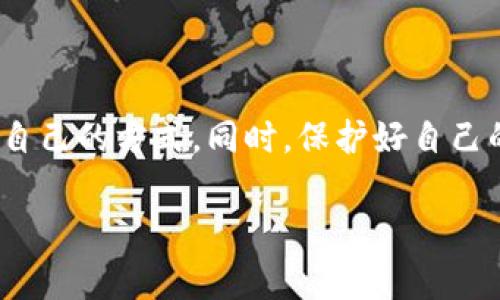以太坊钱包收款通道主要是指以太坊网络上用于接收和发送以太币（ETH）或其他以太坊代币的各种工具和方式。可以通过多种方式实现，以满足不同用户的需求。下面是一些常见的方法和渠道：

1. 以太坊钱包类型
在以太坊生态系统中，主要有三种类型的钱包：热钱包、冷钱包和交易所钱包。
热钱包是指连接互联网的钱包，如MetaMask、MyEtherWallet等，使用方便，适合频繁交易，但安全性略低。冷钱包则是不联网的钱包，如硬件钱包（Ledger、Trezor等），适合长期存储，但使用不如热钱包便捷。交易所钱包则是将您的以太币存放在交易所里，比如Coinbase、Binance，这类钱包方便交易，但同样存在被黑客攻击的风险。

2. 生成收款地址
无论您选择哪种钱包，接收以太坊都需要一个以太坊地址。生成方法也很简单，通常在您的钱包界面里会有“接收”或“生成地址”的按钮。点击后会得到一个以太坊地址，记得这个地址是公开的，您可以将其分享给任何想要向您转账的人，建议使用QR码方便他人扫描。

3. 收款渠道推荐
说到收款通道，最常使用的就是直接通过钱包地址接收转账。但除此之外，还有其他一些途径，比如：
ul
    listrong智能合约：/strong如果您是开发者，可以利用以太坊的智能合约功能，自动处理收款和支付等功能。/li
    listrong支付网关：/strong一些第三方支付服务，如CoinGate、CoinPayments等，提供以太坊的支付解决方案，对于在线商家尤其适合。/li
    listrongNFT平台：/strong如果您是艺术创作者，可以通过NFT市场（如OpenSea）进行数字作品销售，收益直接以以太坊形式到账。/li
/ul

4. 使用社交平台收款
许多人可能没有意识到，通过社交媒体也是相对新颖的收款方式。比如，Twitter上有一些用户通过发布自己的钱包地址，接受粉丝打赏。Facebook的加密货币项目也逐渐开始推广，未来可能会有更多高级的收款渠道出现。

5. 安全性提示
说真的，安全性在使用以太坊钱包时是重中之重！无论您选择哪种收款方式，确保您的私钥绝对安全，绝不要轻易透露。如果有不明链接或诈骗行为出现，一定要提高警惕。
此外，建议定期备份您的钱包数据，使用双重认证等安全措施，避免不必要的资产损失。

6. 交易费（Gas费用）
每次在以太坊网络中发生交易时，您都需要支付一定的交易费用，这就是所谓的Gas费用。交易的复杂程度越高，Gas费用也就越高。在进行交易时，可以通过钱包选择适合的Gas费用，以免超支或者延迟交易。

7. 实用工具和资源
为方便用户操作，网络上有很多工具可以帮助您监控以太坊的交易情况，比如Etherscan。它能够实时显示以太坊区块链上所有的交易信息，让你清晰了解每笔交易的状态。
此外，可以关注一些以太坊相关的社区和论坛，获取最新的信息和动向，例如Reddit、Twitter等平台，都是不错的信息来源。

8. 总结
以太坊钱包的收款通道多种多样，用户可以根据自己的需求和使用场景自由选择。无论是使用热钱包的便捷，还是冷钱包的安全，关键在于找到最适合自己的方式。同时，保护好自己的资金安全，保持警惕，才能在这片快速发展的数字经济环境中平安收款。

希望以上的内容能帮助到你，理解以太坊钱包收款通道的各种方法和注意事项！祝你在加密货币的世界里一切顺利~
