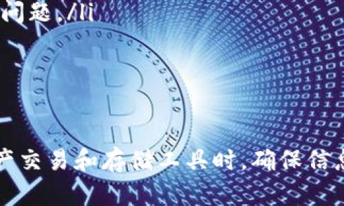 关于TP钱包不显示HTMoon的情况，首先，我们来厘清一些可能的原因以及相应的解决办法。理解这些细节可以帮助你更好地使用TP钱包，同时也能让你在遇到类似问题时更加从容应对。

什么是TP钱包？
TP钱包（TokenPocket）是一款非常流行的去中心化数字资产钱包，可以支持多种区块链资产的存储、管理和交易。用户可以通过TP钱包方便地进行数字货币的管理和转账。在使用过程中，有些用户会发现自己的一些资产没有显示，这也是一种常见的现象。

HTMoon是什么？
HTMoon是一种基于区块链技术的数字资产，通常在某些特定的交易所进行交易。数字货币的价值波动较大，且每种资产的显示与管理都依赖于钱包本身的支持和网络状况。

TP钱包不显示HTMoon的可能原因
如果你在TP钱包中未能看到HTMoon的余额或者信息，可能有以下几种原因：
ul
    listrong资产未添加：/strong某些新型或较小的数字货币必须手动添加到钱包中。用户需要确认是否已正确添加HTMoon的合约地址。/li
    listrong网络问题：/strong在区块链网络拥堵或者维护时，TP钱包可能无法正确同步资产信息，导致显示延迟。/li
    listrongTP钱包版本过旧：/strong如果钱包的应用版本过旧，可能会导致无法识别新的代币。建议及时更新到最新版。/li
    listrong区块链节点问题：/strongTP钱包使用特定节点来获取资产信息，若节点不稳定，也可能导致资产显示问题。/li
/ul

解决TP钱包不显示HTMoon的方法
针对以上的原因，这里给出一些解决方案，帮助你快速找到HTMoon的资产：

h41. 添加代币/h4
首先，确认你是否添加了HTMoon的合约地址。添加方式如下：
ol
    li打开TP钱包，进入“资产”页面。/li
    li点击右上角的“添加代币”或“ ”图标。/li
    li输入HTMoon的合约地址（可以在项目的官方网站或者社区中找到）。/li
    li确认信息无误后，点击“添加”。/li
/ol

h42. 检查网络连接/h4
确保你的设备网络连接正常，可以尝试使用Wi-Fi或者数据流量，切换网络连接后再次尝试刷新资产页面。

h43. 更新应用/h4
定期检查TP钱包的更新版本，确保你使用的是最新版。如果你还在用旧版本，建议去应用商店下载最新的版本，这样能更好地兼容最新的代币。

h44. 切换节点/h4
在TP钱包中，有时切换节点可以帮助解决资产显示问题。你可以在设置中找到“节点”选项，尝试不同的节点进行切换，以解决同步问题。

如何在TP钱包中查看交易记录
h41. 查看历史交易/h4
在TP钱包中，你可以快速查看与HTMoon相关的交易记录，确认是否已成功转入你的地址。进入“资产”页面，点击HTMoon图标后，选择“交易记录”即可查看详细历史。

h42. 使用区块链浏览器/h4
除了在TP钱包中查看，你还可以使用区块链浏览器（如Etherscan等）来查询你的HTMoon地址的交易记录。输入你的钱包地址，可以看到所有交易详细信息，包括转账时间、数量等。

如果仍然有问题，怎么办？
如果你尝试了以上方法仍然无法解决问题，不妨考虑以下几种方式：
ul
    listrong联系TP钱包客服：/strong通过钱包内的客服系统或官网进行咨询，说明你的情况。/li
    listrong参与社区讨论：/strong在HTMoon的社区（如Telegram、Discord等）中询问其他用户，看看是否有人遇到同样的问题。/li
    listrong查阅相关资料：/strong访问HTMoon的官网或社交媒体，获取最新的公告和用户指南。/li
/ul

总结
总的来说，TP钱包不显示HTMoon的情况虽然可能让人感到有些困惑，但是通过上述的方法大多能够解决。在使用任何数字资产交易和存储工具时，确保信息的准确性和更新都是极其重要的。希望这篇文章能帮助你更好地管理你的数字资产，如果还有其他问题，随时可以来问我哦！