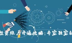 数字货币投资账户开通攻略：专家独家