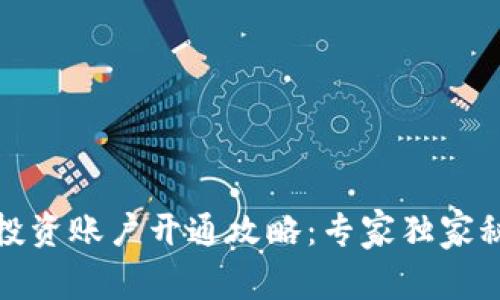 数字货币投资账户开通攻略：专家独家秘诀大揭密