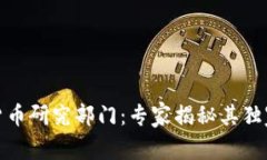 腾讯数字货币研究部门：专家揭秘其独